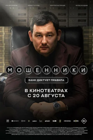Мошенники в hd качестве