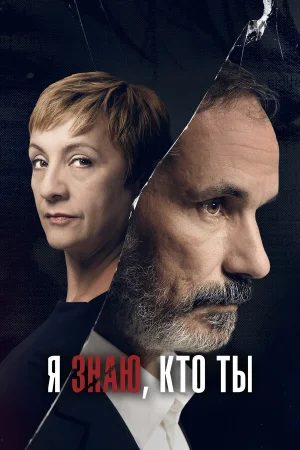 Я знаю, кто ты в hd качестве