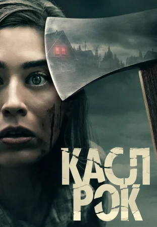 Касл-Рок в hd качестве