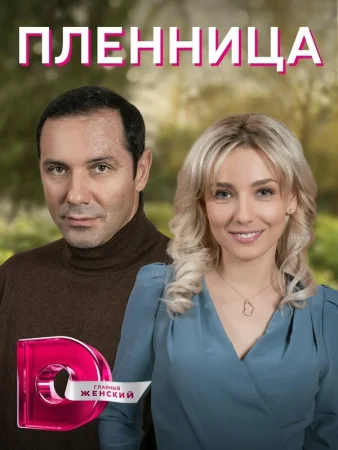 Пленница в hd качестве