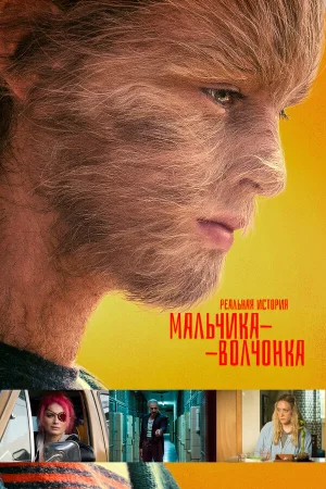 Реальная история мальчика-волчонка в hd качестве