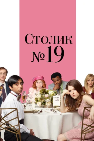 Столик №19 в hd качестве