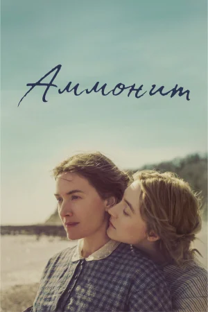 Аммонит в hd качестве