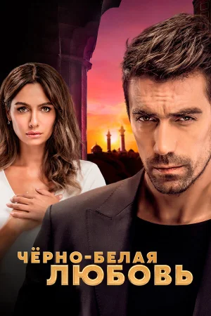 Чёрно-белая любовь в hd качестве
