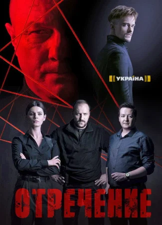 Отречение в hd качестве
