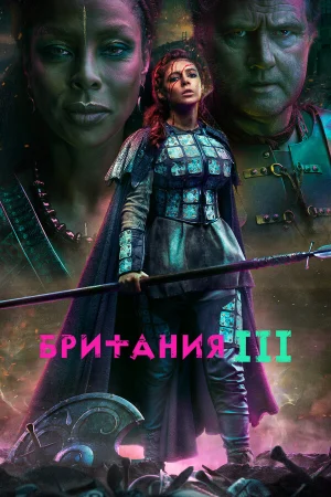 Британия в hd качестве