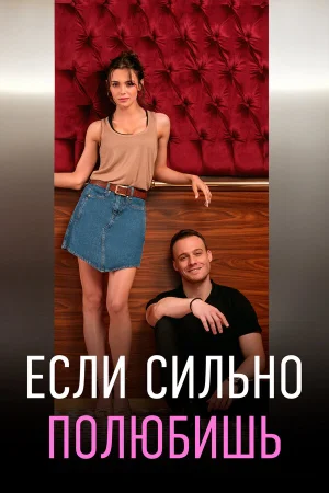 Если сильно полюбишь в hd качестве