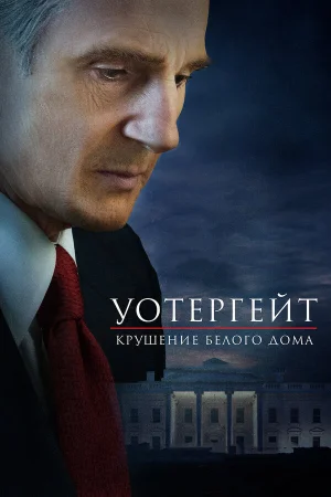Уотергейт. Крушение Белого дома в hd качестве