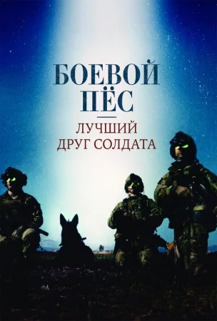 Боевой пес: Лучший друг солдата в hd качестве