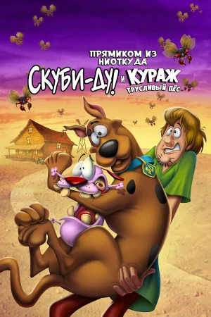 Скуби-Ду и трусливый Храбрец в hd качестве