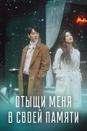 Отыщи меня в своей памяти в hd качестве