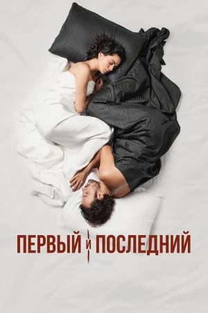 Первый и последний в hd качестве
