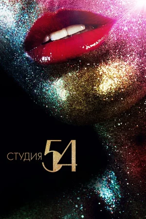 Студия 54 в hd качестве