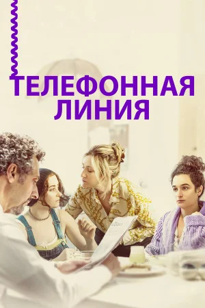 Телефонная линия в hd качестве