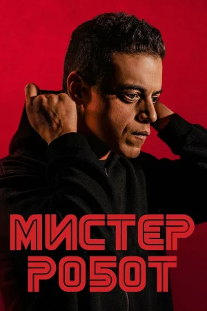 Мистер Робот в hd качестве