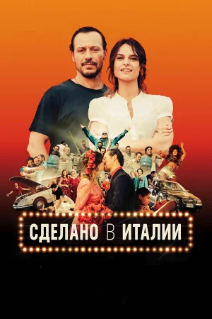 Сделано в Италии в hd качестве