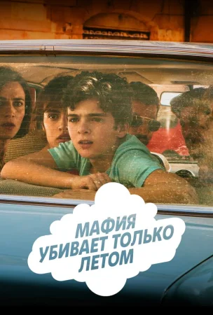 Мафия убивает только летом в hd качестве