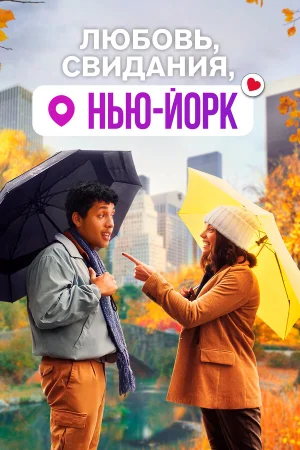 Любовь, свидания, Нью-Йорк в hd качестве