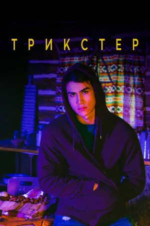 Трикстер в hd качестве