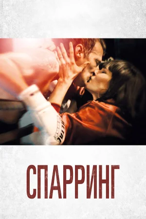 Спарринг в hd качестве