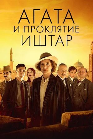 Агата и проклятие Иштар в hd качестве