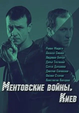 Ментовские войны. Киев в hd качестве