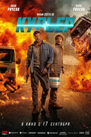 Курьер в hd качестве