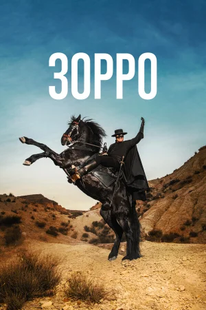 Зорро в hd качестве