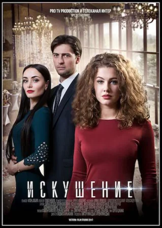 Искушение в hd качестве