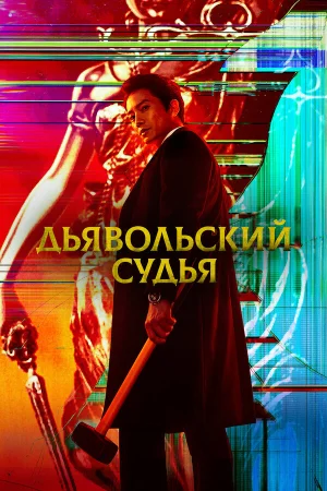 Дьявольский судья в hd качестве