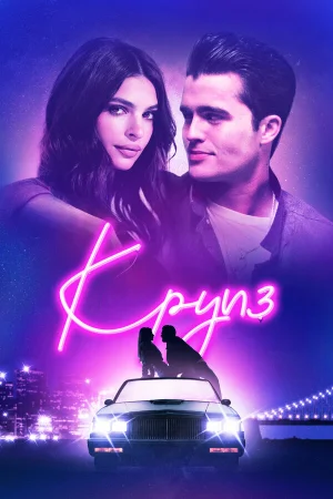 Круиз в hd качестве