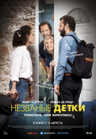 Незваные детки в hd качестве