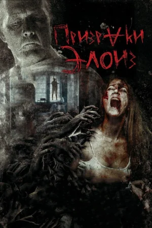 Призраки Элоиз в hd качестве