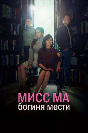 Мисс Ма, богиня мести в hd качестве