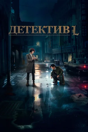 Детектив L в hd качестве