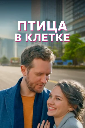 Птица в клетке в hd качестве