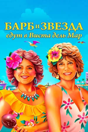 Барб и Звезда едут в Виста дель Мар в hd качестве