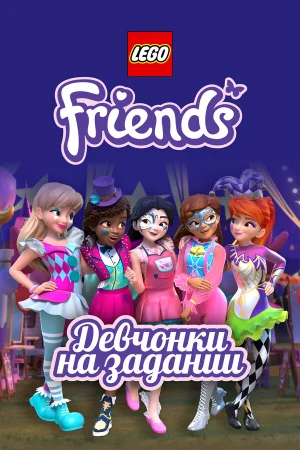 Lego Friends: Девчонки на задании в hd качестве