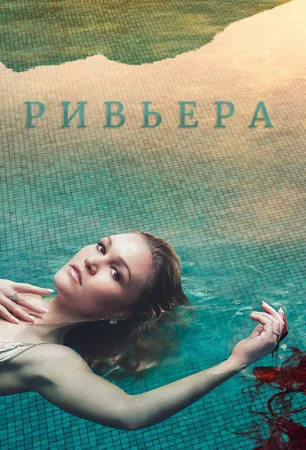 Ривьера в hd качестве