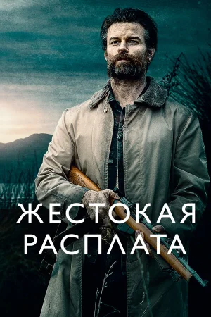 Жестокая расплата в hd качестве