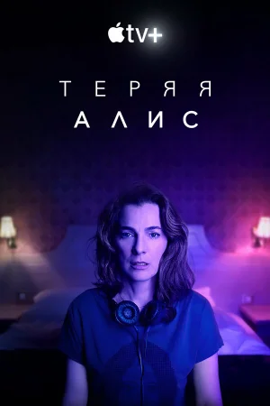 Теряя Элис в hd качестве