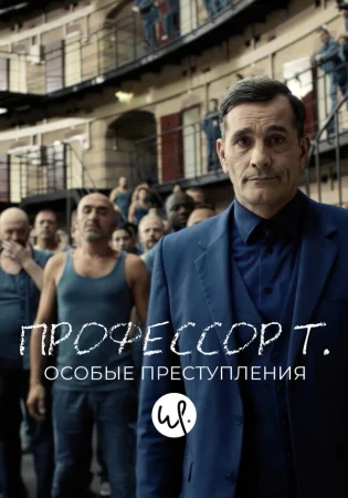 Профессор Т.: Особые преступления в hd качестве