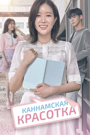 Красотка из Каннама в hd качестве