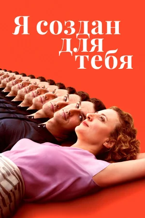 Я создан для тебя в hd качестве