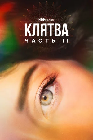 Клятва в hd качестве