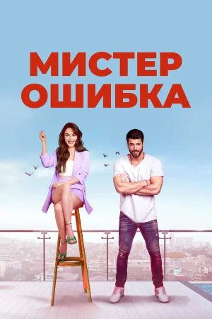 Мистер ошибка в hd качестве
