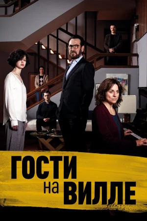 Гости на вилле в hd качестве