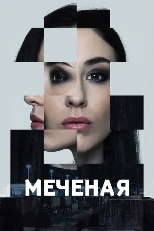 Меченые в hd качестве