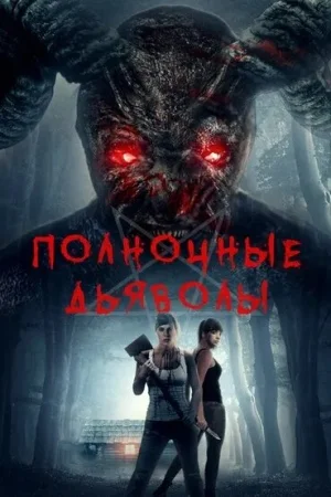 Полночные дьяволы в hd качестве