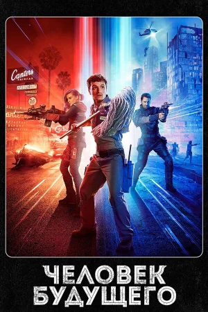 Человек будущего в hd качестве